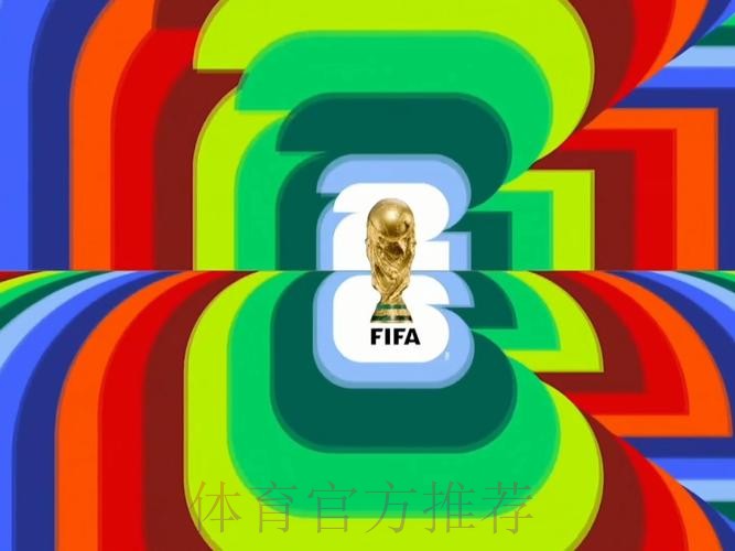 2026世界杯直播最新高清直播查询入口